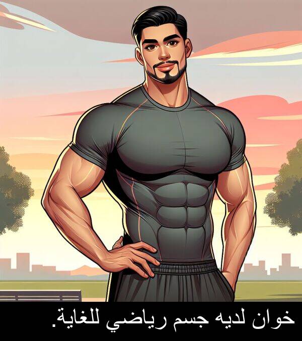 لديه: خوان لديه جسم رياضي للغاية.