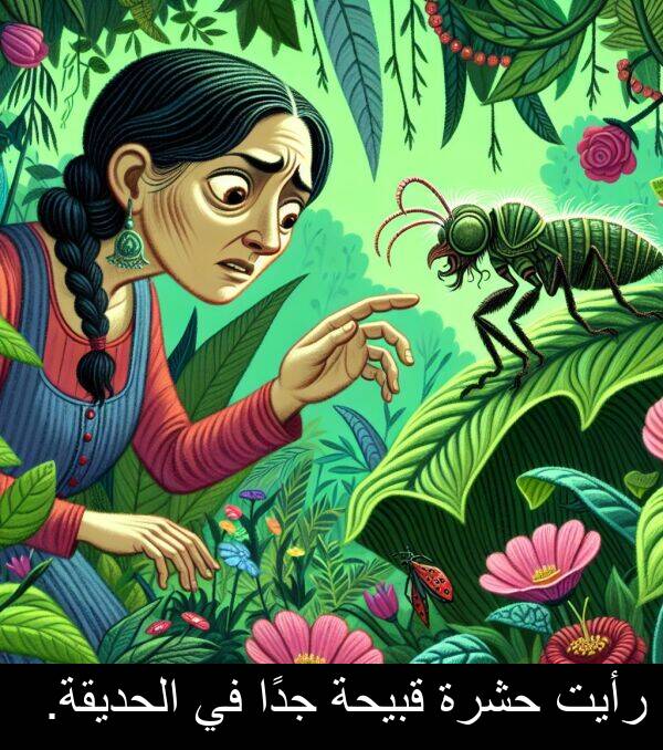 رأيت: رأيت حشرة قبيحة جدًا في الحديقة.