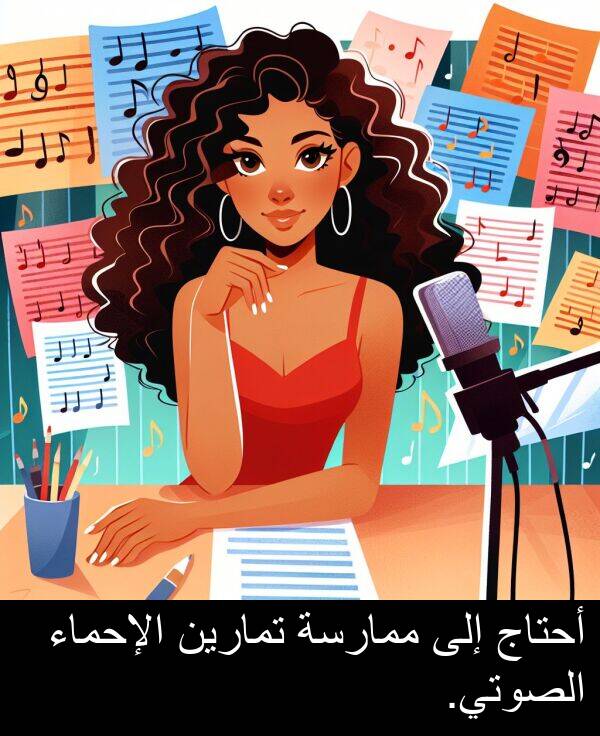 أحتاج: أحتاج إلى ممارسة تمارين الإحماء الصوتي.