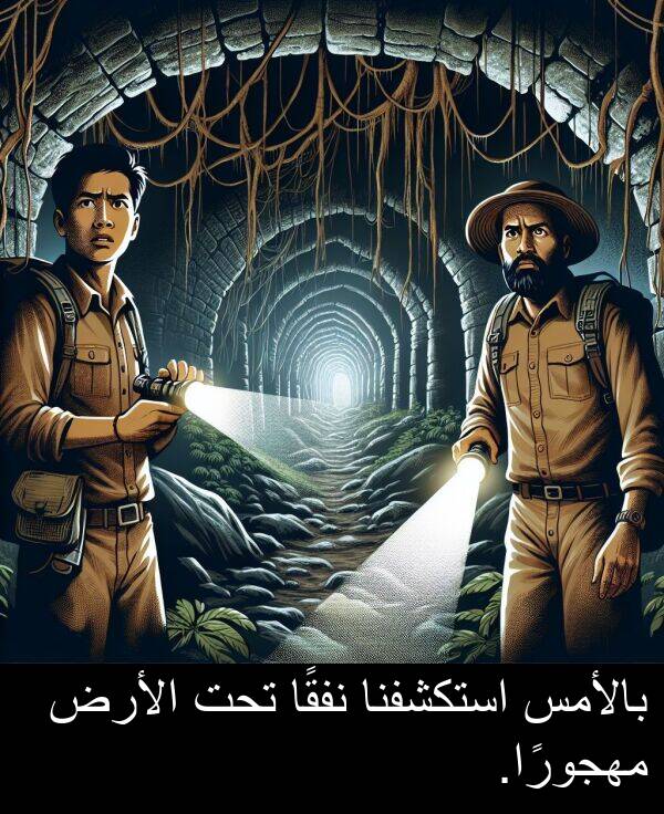 استكشفنا: بالأمس استكشفنا نفقًا تحت الأرض مهجورًا.