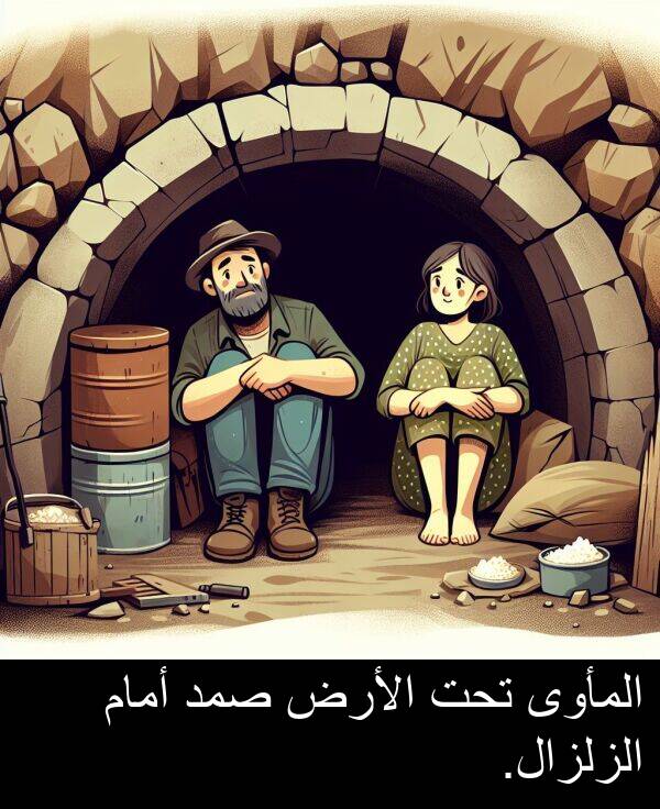 المأوى: المأوى تحت الأرض صمد أمام الزلزال.