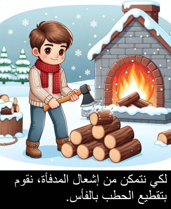 إشعال: لكي نتمكن من إشعال المدفأة، نقوم بتقطيع الحطب بالفأس.