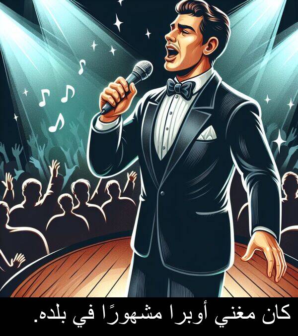 كان: كان مغني أوبرا مشهورًا في بلده.