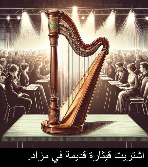 قيثارة: اشتريت قيثارة قديمة في مزاد.