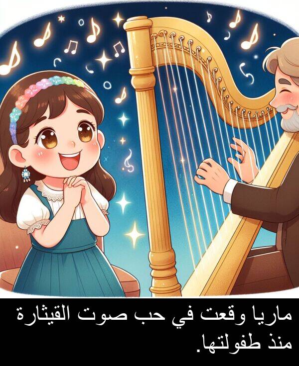 صوت: ماريا وقعت في حب صوت القيثارة منذ طفولتها.