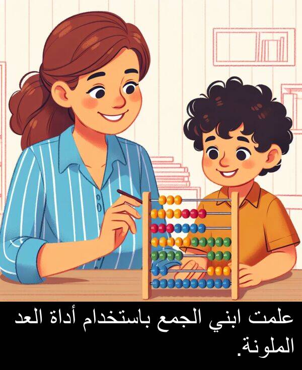 علمت: علمت ابني الجمع باستخدام أداة العد الملونة.