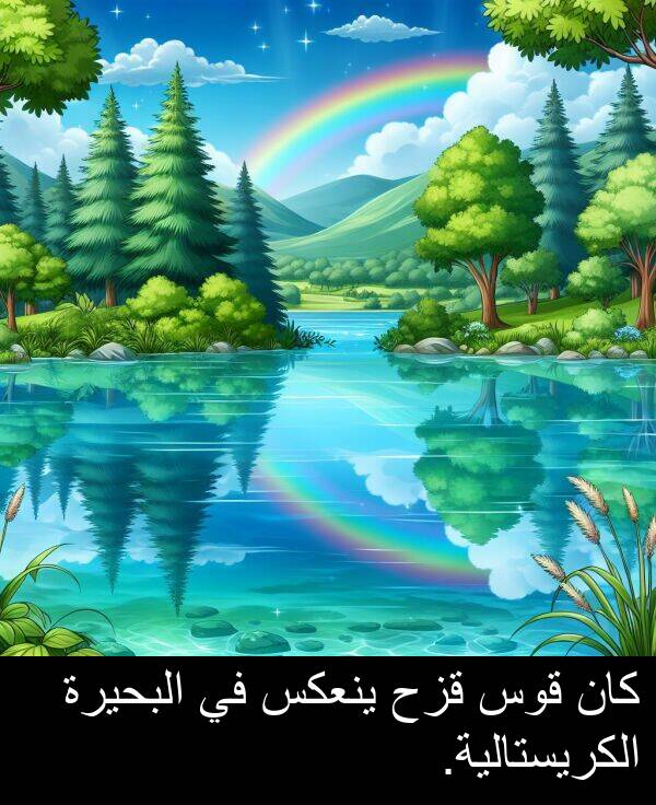 قزح: كان قوس قزح ينعكس في البحيرة الكريستالية.