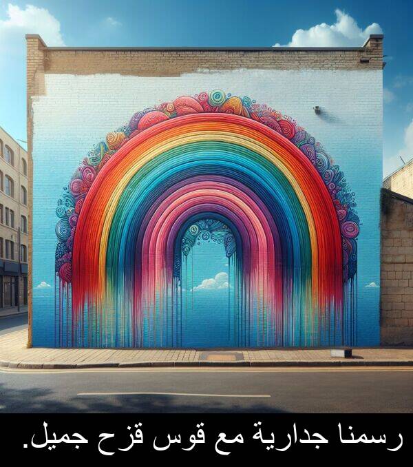 رسمنا: رسمنا جدارية مع قوس قزح جميل.