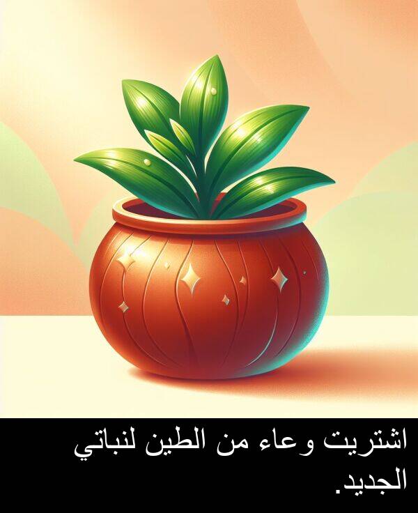 اشتريت: اشتريت وعاء من الطين لنباتي الجديد.