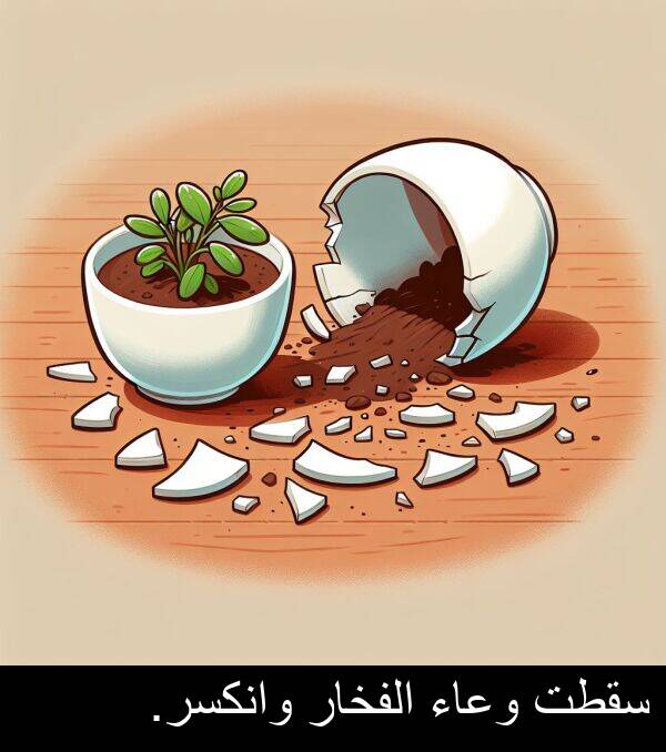 سقطت: سقطت وعاء الفخار وانكسر.