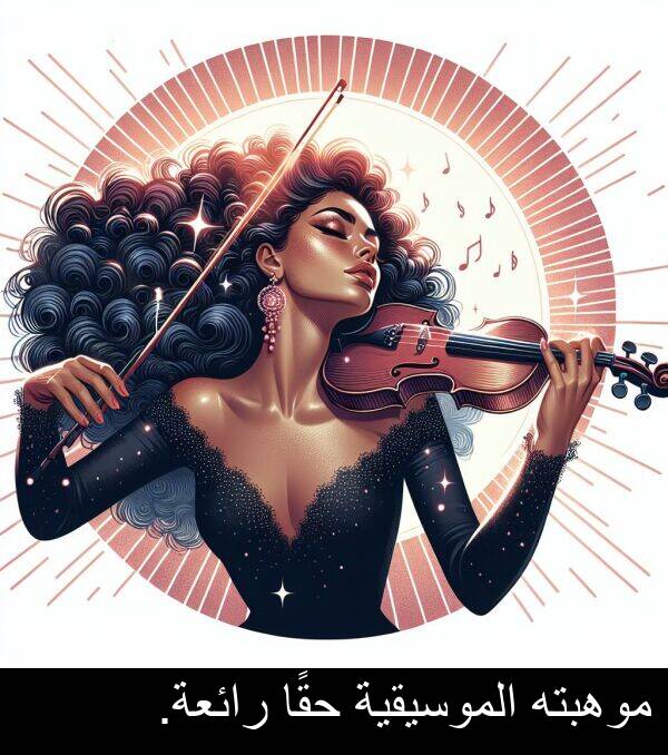 الموسيقية: موهبته الموسيقية حقًا رائعة.