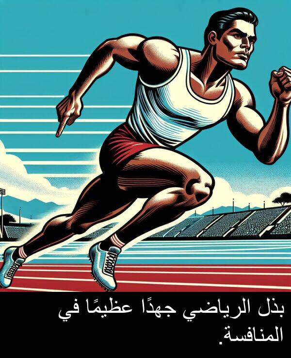 عظيمًا: بذل الرياضي جهدًا عظيمًا في المنافسة.
