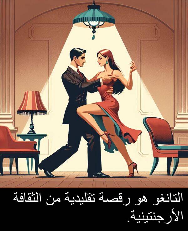 رقصة: التانغو هو رقصة تقليدية من الثقافة الأرجنتينية.