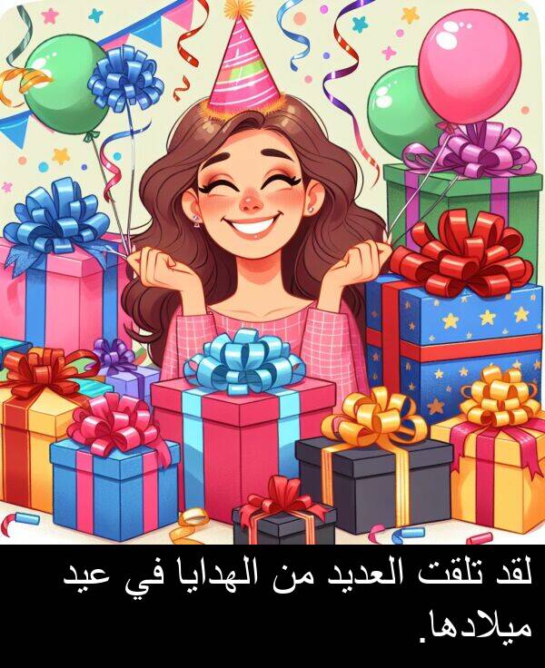 لقد: لقد تلقت العديد من الهدايا في عيد ميلادها.