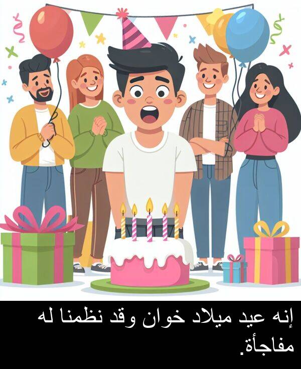إنه: إنه عيد ميلاد خوان وقد نظمنا له مفاجأة.