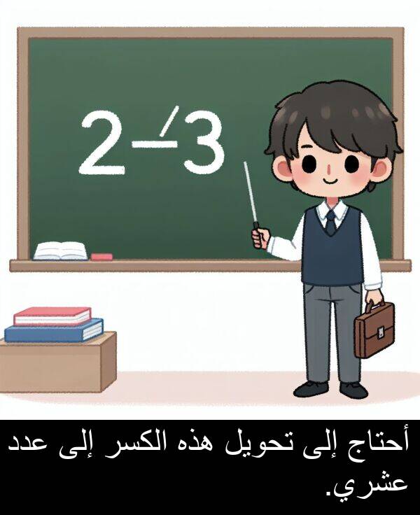 عدد: أحتاج إلى تحويل هذه الكسر إلى عدد عشري.