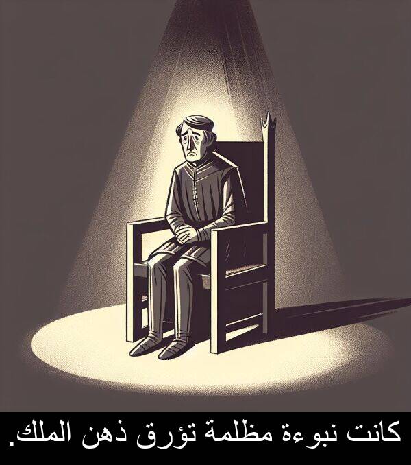 ذهن: كانت نبوءة مظلمة تؤرق ذهن الملك.