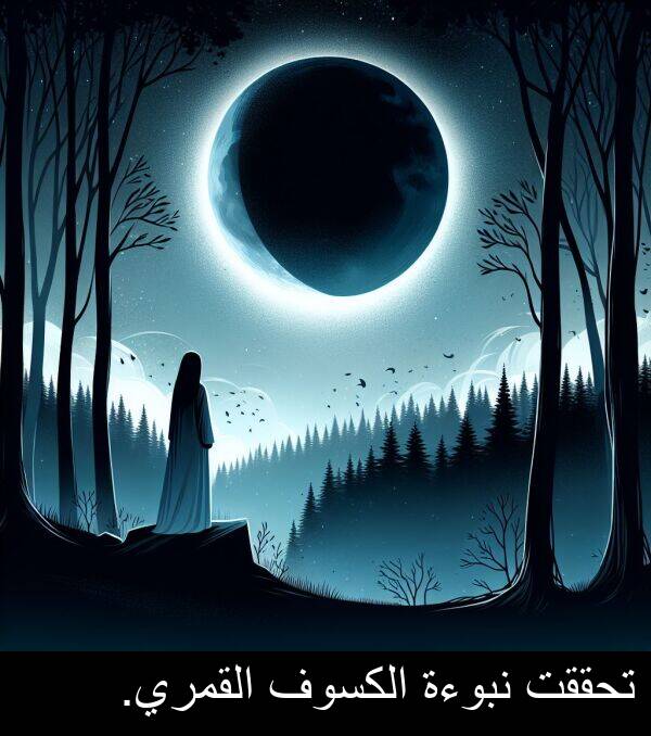 تحققت: تحققت نبوءة الكسوف القمري.