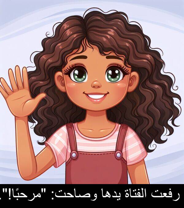 يدها: رفعت الفتاة يدها وصاحت: "مرحبًا!".