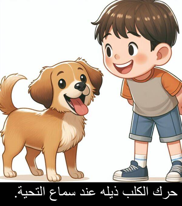 عند: حرك الكلب ذيله عند سماع التحية.