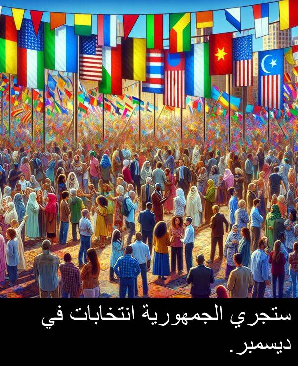 ديسمبر: ستجري الجمهورية انتخابات في ديسمبر.