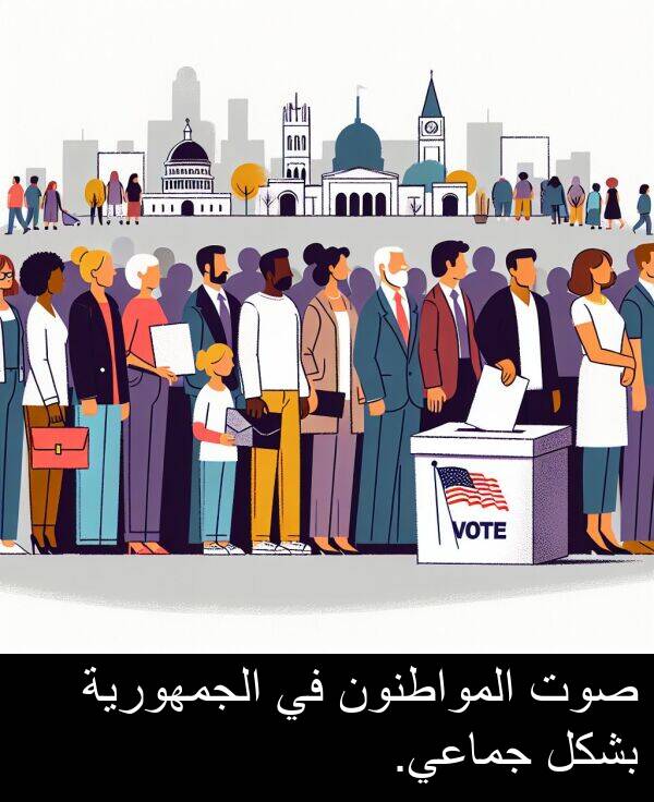 صوت: صوت المواطنون في الجمهورية بشكل جماعي.
