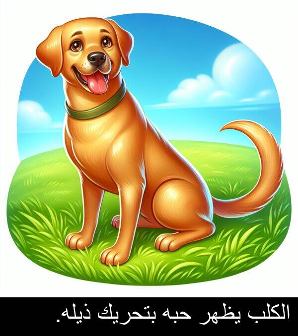 بتحريك: الكلب يظهر حبه بتحريك ذيله.