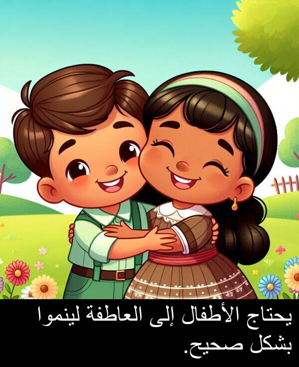 صحيح: يحتاج الأطفال إلى العاطفة لينموا بشكل صحيح.