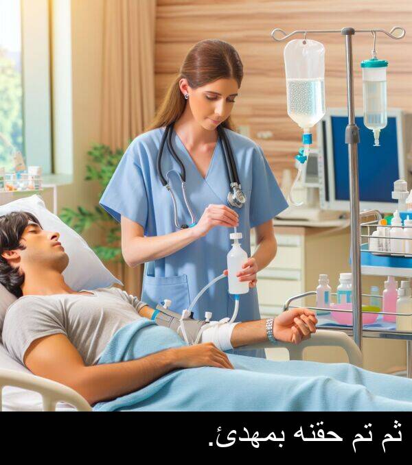 بمهدئ: ثم تم حقنه بمهدئ.