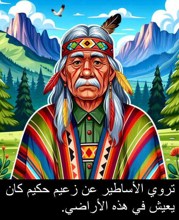 هذه: تروي الأساطير عن زعيم حكيم كان يعيش في هذه الأراضي.