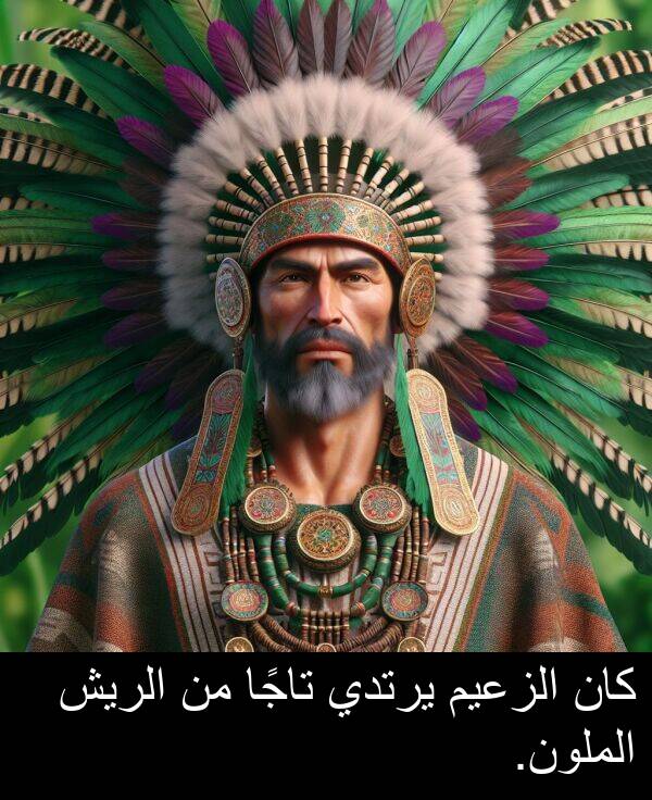تاجًا: كان الزعيم يرتدي تاجًا من الريش الملون.