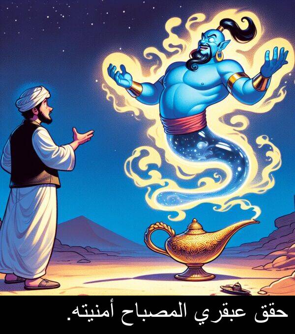 عبقري: حقق عبقري المصباح أمنيته.