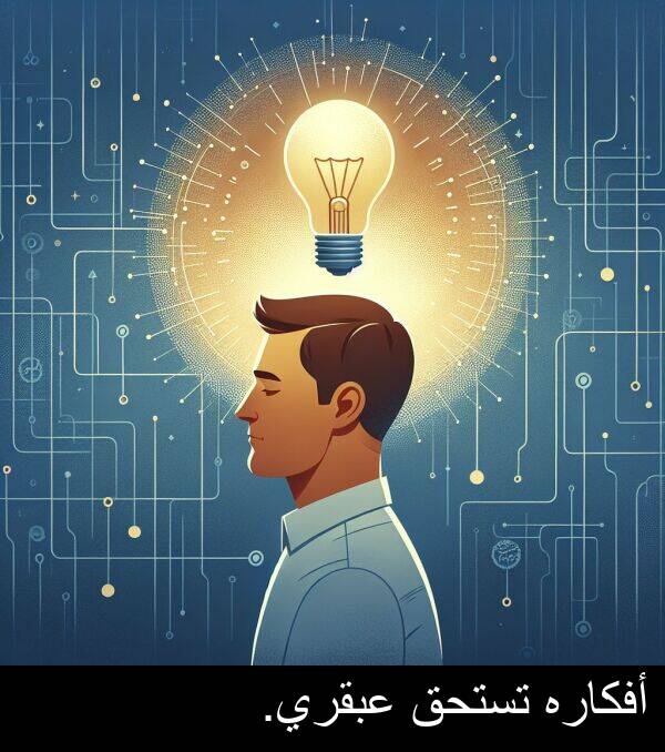 عبقري: أفكاره تستحق عبقري.