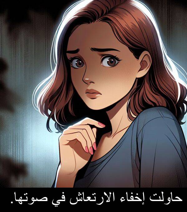 صوتها: حاولت إخفاء الارتعاش في صوتها.
