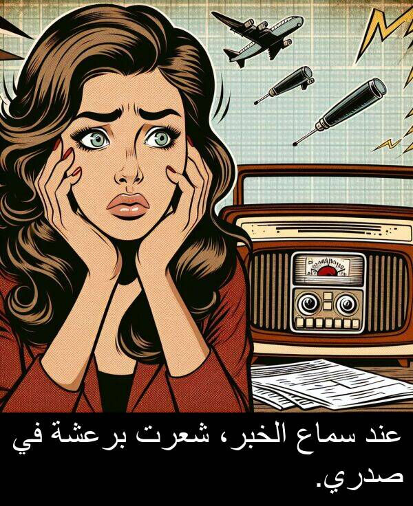 صدري: عند سماع الخبر، شعرت برعشة في صدري.