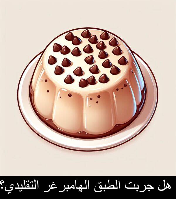 الهامبرغر: هل جربت الطبق الهامبرغر التقليدي؟