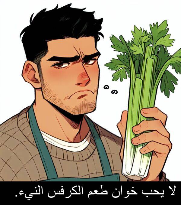 طعم: لا يحب خوان طعم الكرفس النيء.