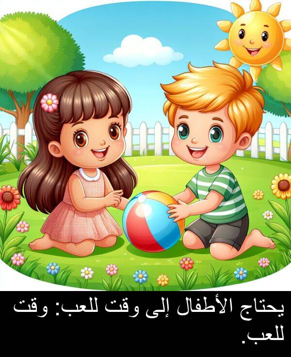 للعب: يحتاج الأطفال إلى وقت للعب: وقت للعب.