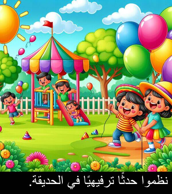 الحديقة: نظموا حدثًا ترفيهيًا في الحديقة.
