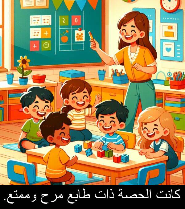 ذات: كانت الحصة ذات طابع مرح وممتع.