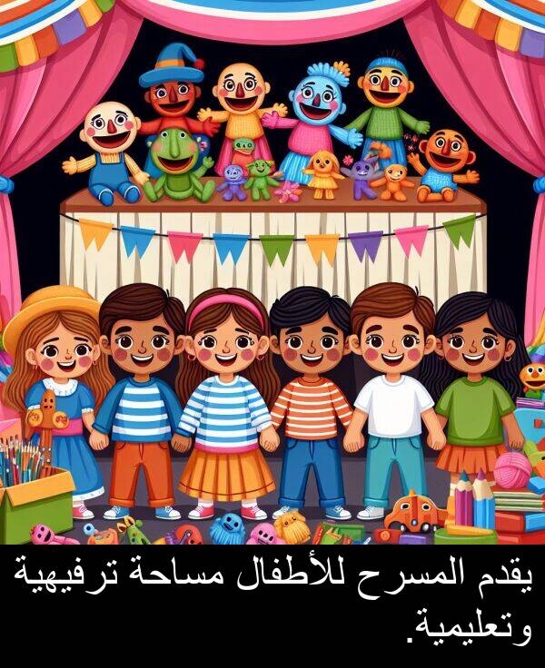 يقدم: يقدم المسرح للأطفال مساحة ترفيهية وتعليمية.