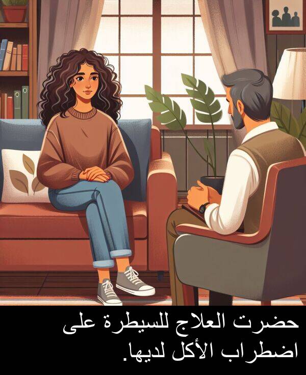 لديها: حضرت العلاج للسيطرة على اضطراب الأكل لديها.