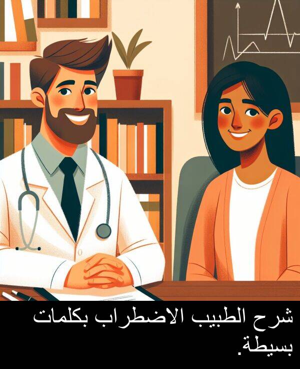 شرح: شرح الطبيب الاضطراب بكلمات بسيطة.