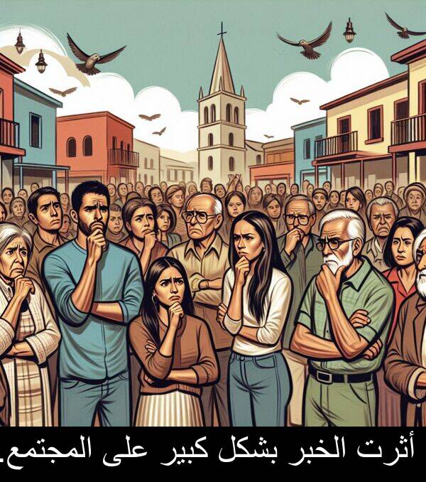 كبير: أثرت الخبر بشكل كبير على المجتمع.