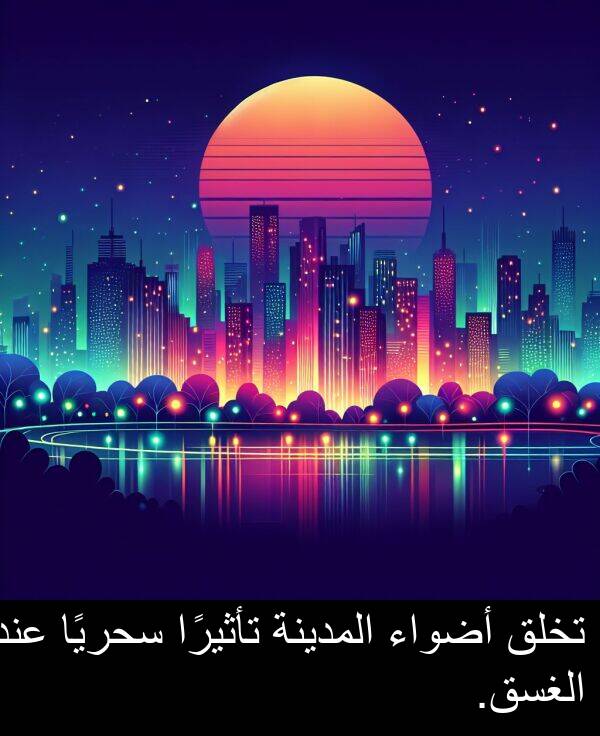 عند: تخلق أضواء المدينة تأثيرًا سحريًا عند الغسق.