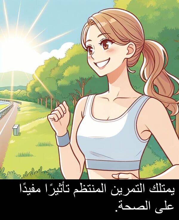 يمتلك: يمتلك التمرين المنتظم تأثيرًا مفيدًا على الصحة.