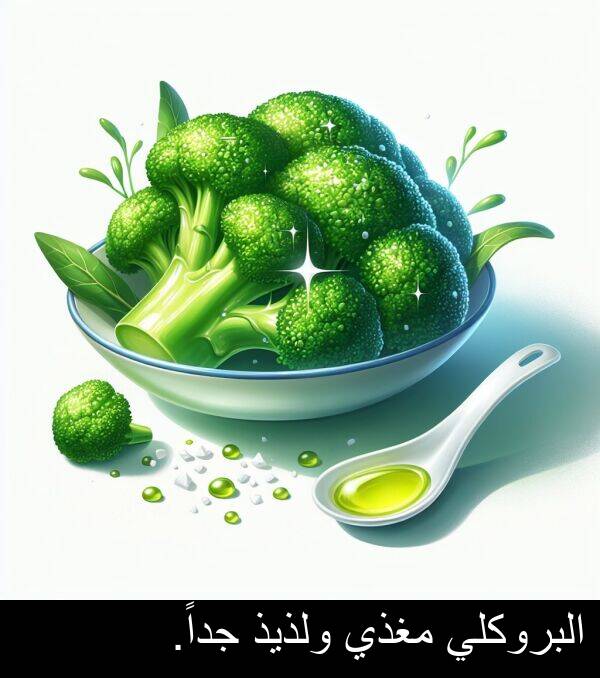 جداً: البروكلي مغذي ولذيذ جداً.
