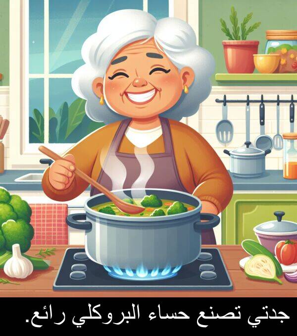 رائع: جدتي تصنع حساء البروكلي رائع.