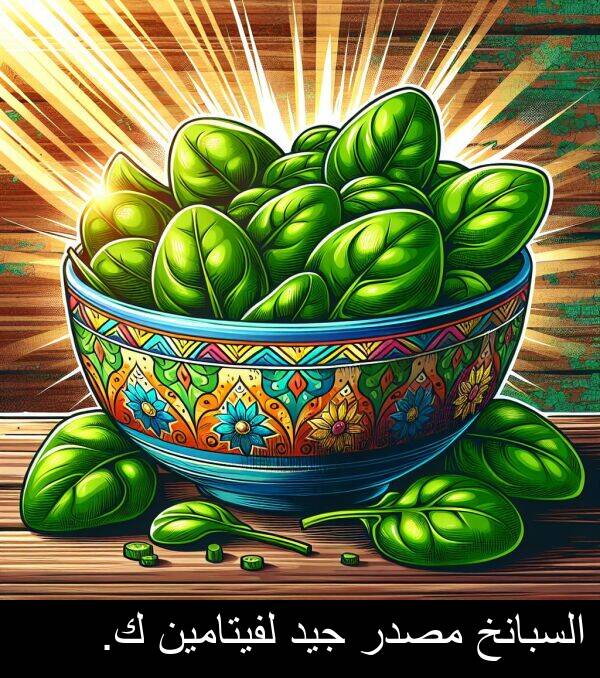 جيد: السبانخ مصدر جيد لفيتامين ك.