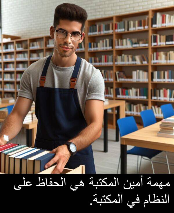 أمين: مهمة أمين المكتبة هي الحفاظ على النظام في المكتبة.
